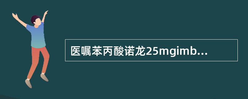医嘱苯丙酸诺龙25mgimbiw，其中biw的中文译意是（　　）。