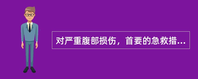 对严重腹部损伤，首要的急救措施是