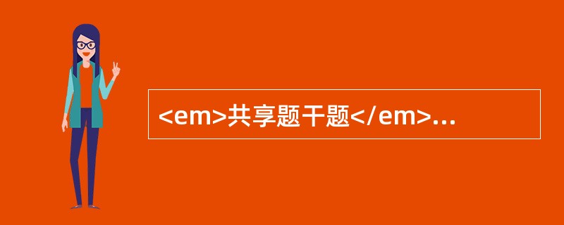 <em>共享题干题</em><b>患者女，18岁。突发剧烈头痛，伴呕吐。查体：颈项强直，克氏征（+），布氏征（+），体温37℃，既往身体健康。CT示：颅底各池、大脑