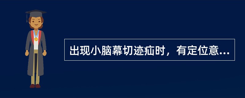 出现小脑幕切迹疝时，有定位意义的瞳孔变化是