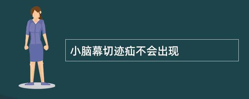 小脑幕切迹疝不会出现