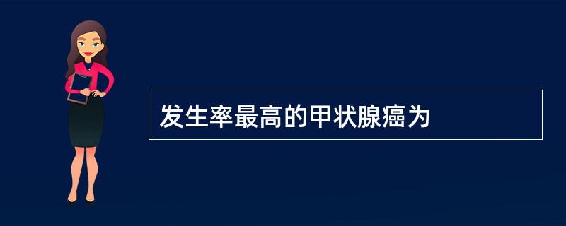 发生率最高的甲状腺癌为