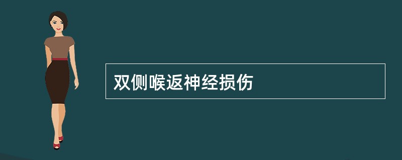 双侧喉返神经损伤