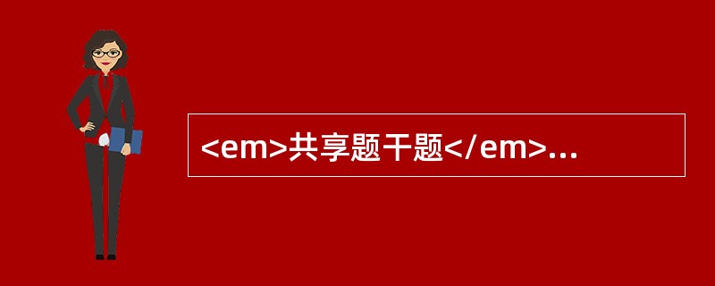 <em>共享题干题</em><b>男，42岁，6小时前头部外伤后当即意识丧失，20分钟后清醒，诉头痛，呕吐3次。1小时前病人再次出现昏迷，格拉斯哥7分，右侧瞳孔散大