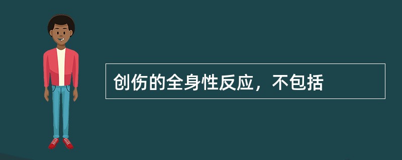 创伤的全身性反应，不包括