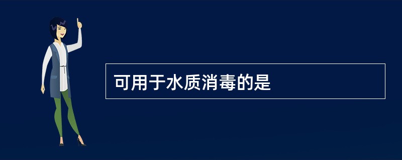 可用于水质消毒的是