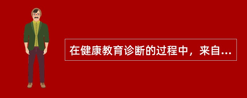 在健康教育诊断的过程中，来自社会的支持属于