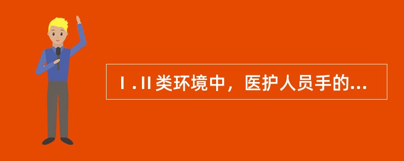 Ⅰ.Ⅱ类环境中，医护人员手的细菌菌落总数应