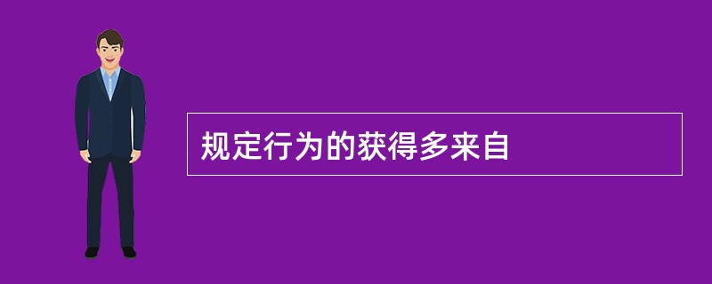 规定行为的获得多来自