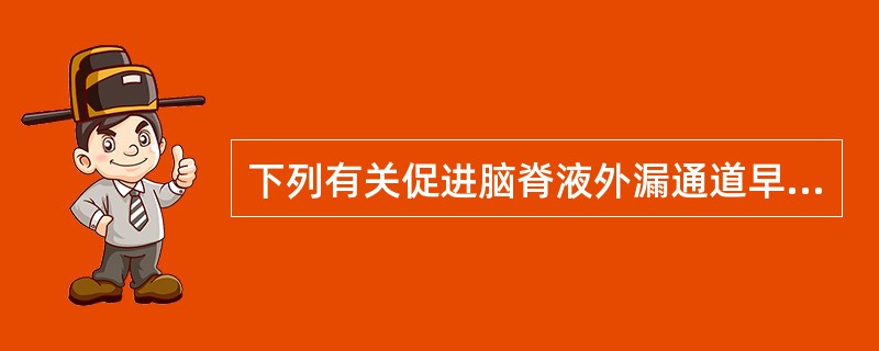 下列有关促进脑脊液外漏通道早日闭合采取的措施说法错误的是