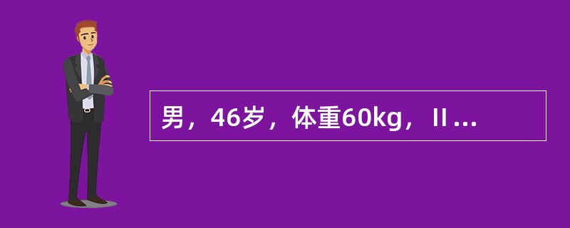 男，46岁，体重60kg，Ⅱ°烧伤面积50%，第1天补液总量应为