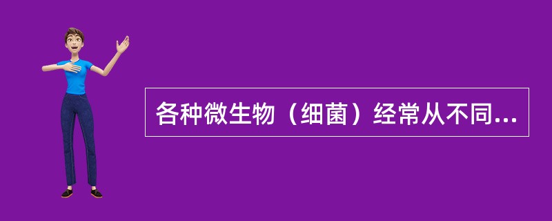 各种微生物（细菌）经常从不同环境落到人体，并能在一定部位定居和不断生长.繁殖后代，这种现象通常称为