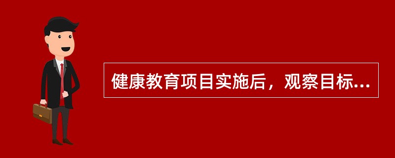 健康教育项目实施后，观察目标人群生活质量的变化属于