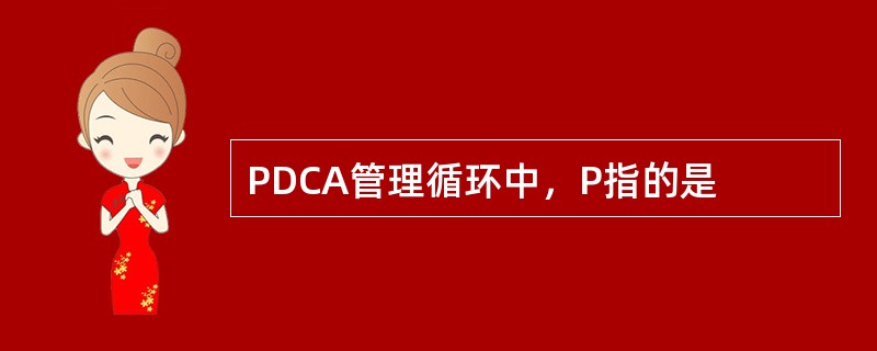 PDCA管理循环中，P指的是