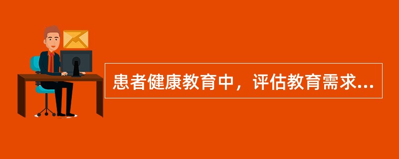 患者健康教育中，评估教育需求时，下列属于直接评估的是