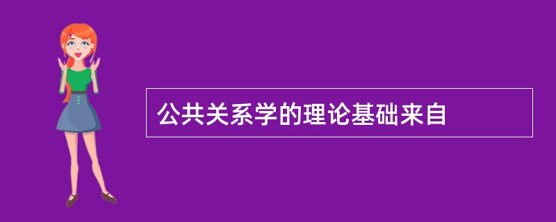 公共关系学的理论基础来自