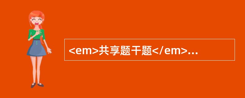 <em>共享题干题</em><b>女性，30岁，颈部增粗，伴食欲亢进、消瘦、手颤、怕热、多汗半年，以原发性甲亢收入院。查体：眼球突出，眼裂增大，甲状腺弥漫性肿大、质