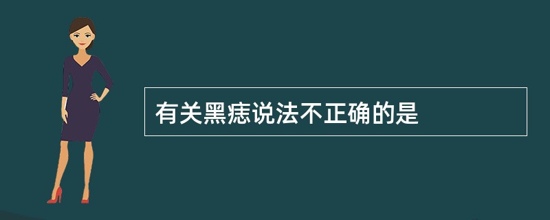 有关黑痣说法不正确的是