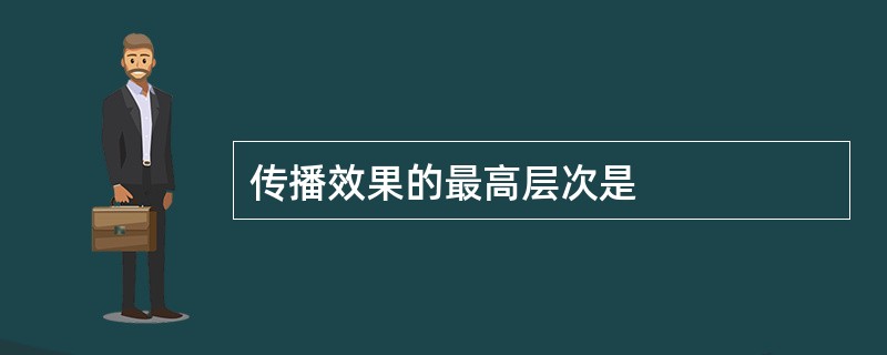 传播效果的最高层次是