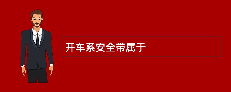 开车系安全带属于