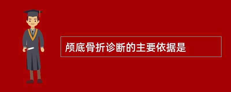 颅底骨折诊断的主要依据是