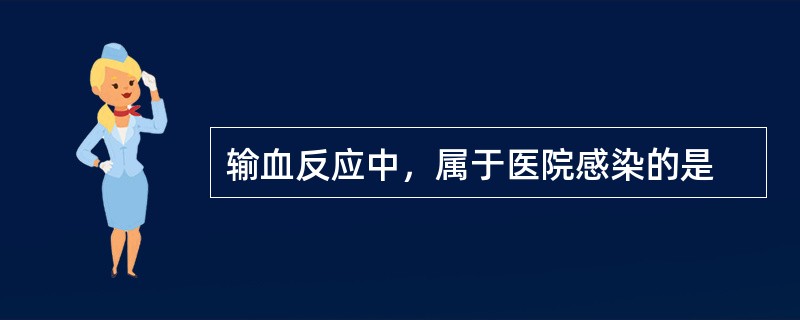 输血反应中，属于医院感染的是