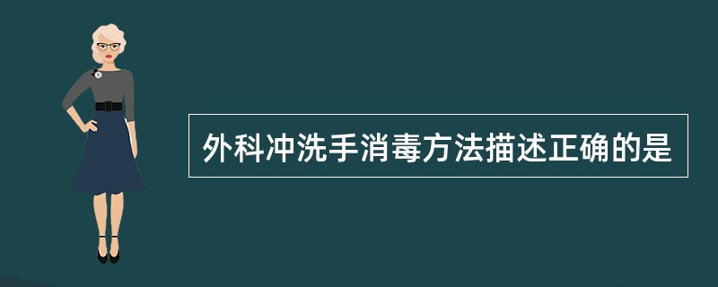 外科冲洗手消毒方法描述正确的是