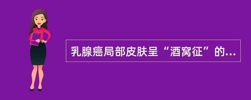 乳腺癌局部皮肤呈“酒窝征”的原因是