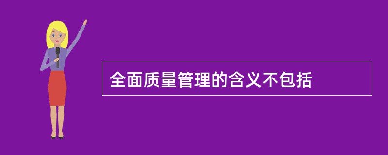 全面质量管理的含义不包括