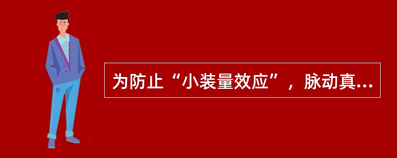 为防止“小装量效应”，脉动真空压力蒸气灭菌器的装载量不得小于