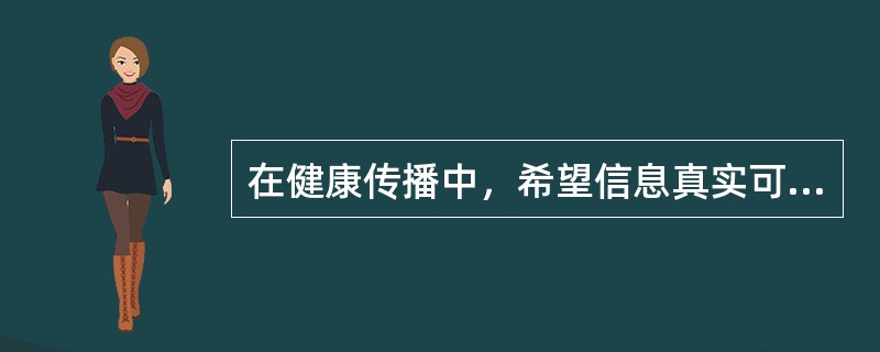 在健康传播中，希望信息真实可靠，这体现了受者的