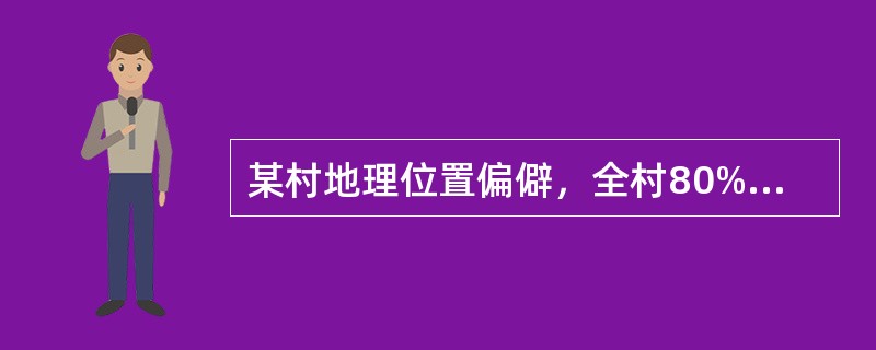某村地理位置偏僻，全村80%是文盲和半文盲，15%的家庭拥有黑白电视机，家家装有有线广播，乡里有事往往通过有线广播通知，但村里有时停电；村里有一所村办小学，共有十几个学生，根据传播策略选择的可及性原则