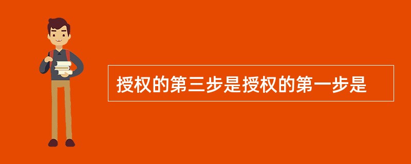 授权的第三步是授权的第一步是