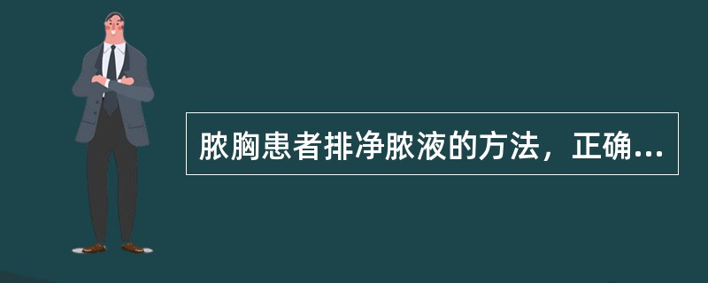 脓胸患者排净脓液的方法，正确的是