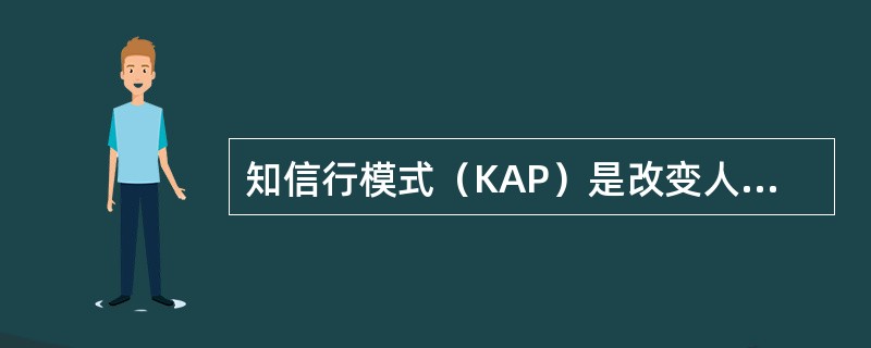 知信行模式（KAP）是改变人类健康相关行为的模式之一，其中，“信”是指