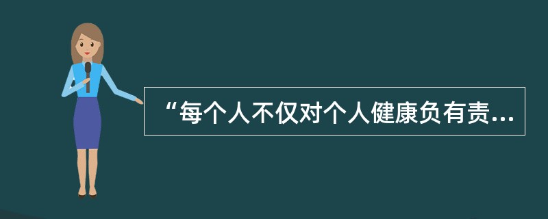 “每个人不仅对个人健康负有责任，同时也对社会健康承担义务”指的是