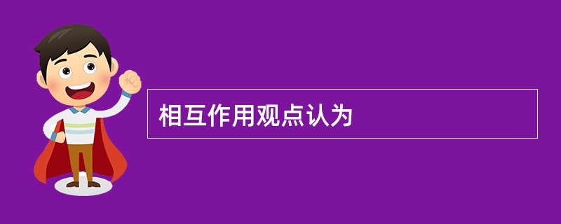 相互作用观点认为