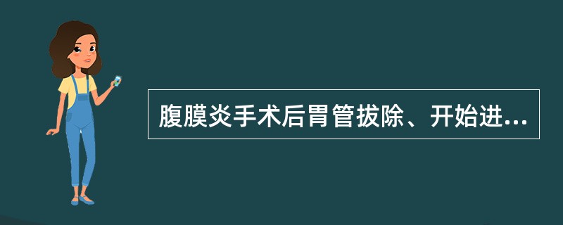 腹膜炎手术后胃管拔除、开始进食的指征是