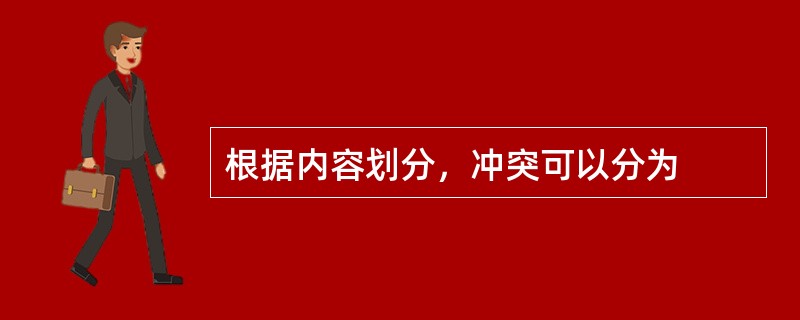 根据内容划分，冲突可以分为