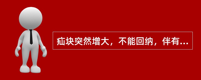 疝块突然增大，不能回纳，伴有疼痛并引起肠瘘