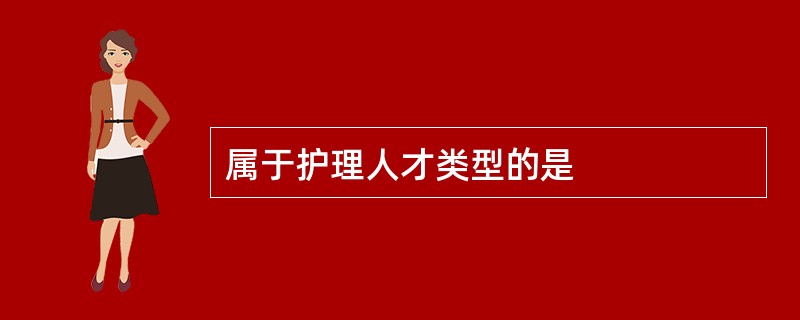 属于护理人才类型的是