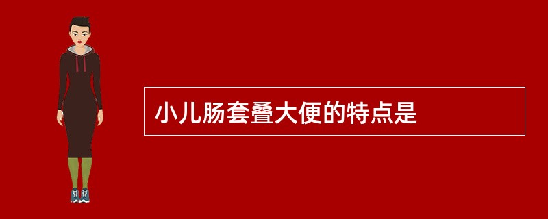 小儿肠套叠大便的特点是