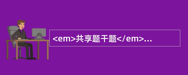 <em>共享题干题</em><b>患者男，24岁。左侧胸部被匕首刺伤1小时，有胸痛，呼吸困难，检查：神志清楚，口唇发绀，脉搏120次/分。血压80/60mmHg，左