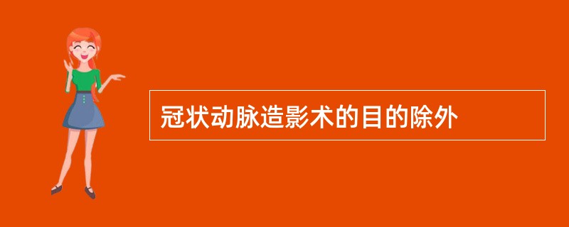 冠状动脉造影术的目的除外