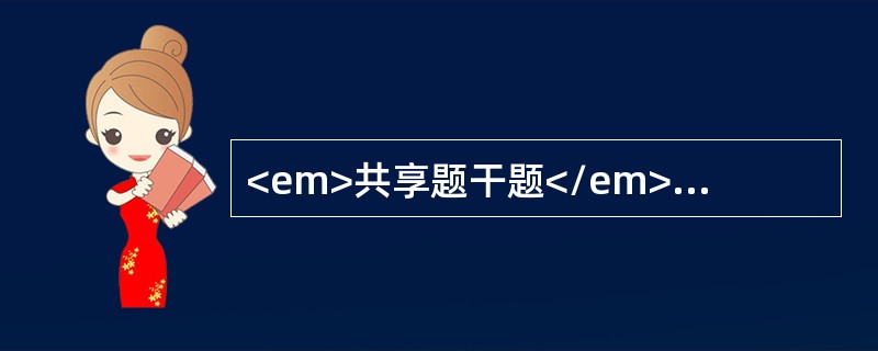 <em>共享题干题</em><b>赵先生，45岁，餐后1h突然上腹部持续性刀割样剧痛8h，伴恶心、未吐，全腹压痛、反跳痛，肌紧张，以上腹为甚，腹式呼吸消失，有移动性