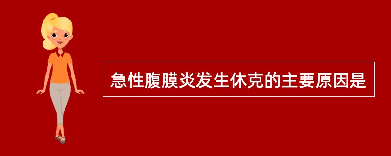 急性腹膜炎发生休克的主要原因是