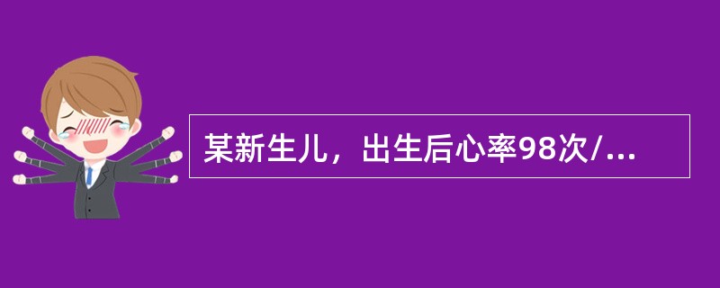 某新生儿，出生后心率98次/分，呼吸浅慢且不规则，四肢活动活跃，有喉反射，全身青紫。助产护士为其Apgar评分为