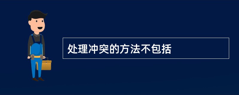 处理冲突的方法不包括