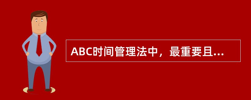 ABC时间管理法中，最重要且必须完成的目标属于