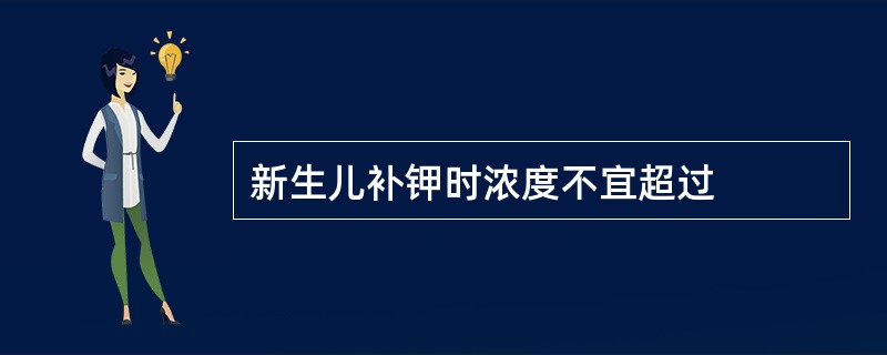 新生儿补钾时浓度不宜超过